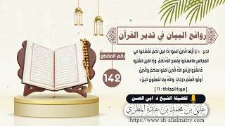 تدبر : يا أيها الذين آمنوا إذا قيل لكم تفسحوا في المجالس ففسحوا يفسح الله لكم واذا قيل انشزوا ...