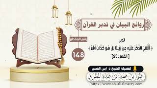 تدبر : ﴿ أَأُلْقِيَ الذِّكْرُ عَلَيْهِ مِن بَيْنِنَا بَلْ هُوَ كَذَّابٌ أَشِرٌ)