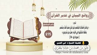 تدبر : وكم اهلكنا قبلهم من قرن هم أشد بطشاً فنقبوا في البلاد هل من محيص