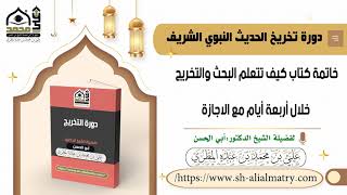 خاتمة كتاب كيف تتعلم البحث والتخريج خلال أربعة أيام مع الاجازة