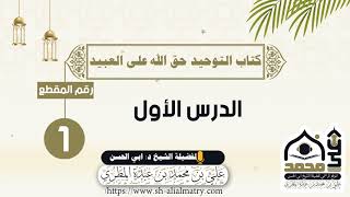 كتاب التوحيد حق الله على العبيد : الدرس الأول