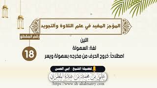 اللين    لغة: السهولة اصطلاحا: خروج الحرف من مخرجه بسهولة ويسر