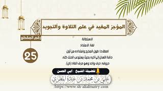 الاستطالة لغة: الامتدادا صطلاحا: طول المخرج وامتداده من أول حافة اللسان إلى آخره بحيث يستوعب الحنك..