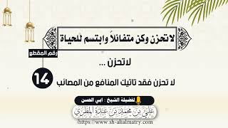 لاتحزن ... لا تحزن فقد تاتيك المنافع من المصائب