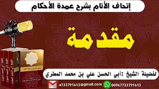 0 - المقدمة ( إتحاف الأنام بشرح عمدة الأحكام ) للشيخ ابي الحسن علي المطري