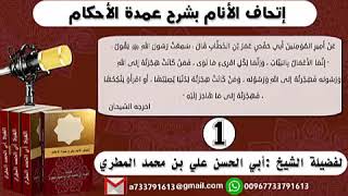 1 - شرح حديث إنما الأعمال بالنيات ( إتحاف الأنام بشرح عمدة الأحكام ) للشيخ أبي الحسن المطري