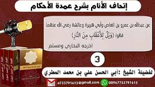 3 - شرح حديث ويل للأعقاب من النار ( إتحاف الأنام بشرح عمدة الأحكام )للشيخ :ابي الحسن المطري