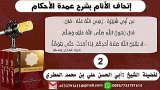 2 - شرح حديث لايقبل الله صلاة أحدكم إذا أحدث  إتحاف الأنام بشرح عمدة الأحكام للشيخ :أبي الحسن المطري