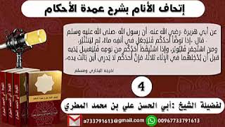 4 - شرح حديث إذا توضأ أحدكم ( إتحاف الأنام بشرح عمدة الأحكام )للشيخ : ابي الحسن المطري