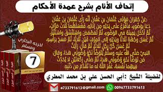 7 - شرح حديث حمران مولى عثمان في صفة الوضوء ( إتحاف الأنام بشرح عمدة الأحكام )للشيخ أبي الحسن المطري