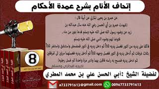 8 - شرح حديث عبد الله بن زيد في صفة الوضوء ( إتحاف الأنام بشرح عمدة الأحكام ) للشيخ أبي الحسن المطري