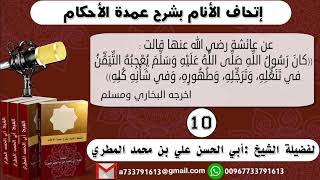 10 - شرح حديث عائشة فضل التيامن ( إتحاف الأنام بشرح عمدة الأحكام )للشيخ : ابي الحسن المطري