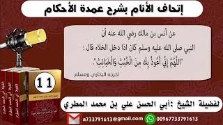 11 - شرح حديث أنس اللهم اني اعوذ بك من الخبث والخبائث ( إتحاف الأنام بشرح عمدة الأحكام )