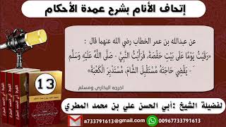 13 - شرح حديث عبد الله بن عمر رقيت يومًا على بيت حفصة ( إتحاف الأنام بشرح عمدة الأحكام )