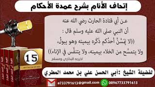 15 - شرح حديث أبي قتادة ( لا يمسن أحدكم ذكره بيمينه .... ) إتحاف الأنام بشرح عمدة الأحكام