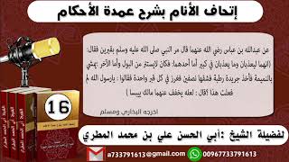 16 - شرح حديث ابن عباس ( انهما ليعذبان وما يعذبان في كبير) إتحاف الأنام بشرح عمدة الأحكام