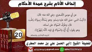 20 - شرح حديث أبي موسى ( والسواك في فيه ...) إتحاف الأنام بشرح عمدة الأحكام للشيخ: ابي الحسن المطري