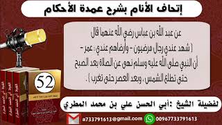 اتحاف الانام بشرح عمدة الأحكامالحلقة 52 حديث أبن عباس وابي سعيدلاصلاة بعد صلاة الصبح حتى ترتفع الشمس