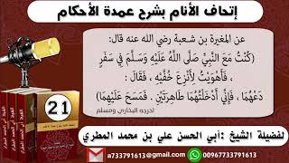 21 - شرح حديث المغيرة ( دعهما فإني أدخلتهما طاهرتين ) إتحاف الأنام بشرح عمدة الأحكام