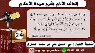 24 - شرح حديث عباد بن تميم (لا ينصرف حتى يسمع صوتًا ) إتحاف الأنام بشرح عمدة الأحكام