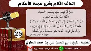 25 - شرح حديث أم قيس ( بول الغلام في حجر الرسول صلى الله عليه وسلم) إتحاف الأنام بشرح عمدة الأحكام