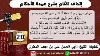 28 - شرح حديث أبي هريرة ( سبحان الله إن المؤمن لا ينجس ) إتحاف الأنام بشرح عمدة الأحكام