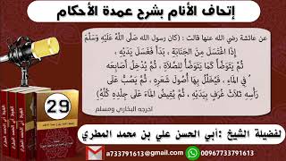 29 - شرح حذيفة بن اليمان ( فبال وتوضأ ومسح على خفيه ) إتحاف الأنام بشرح عمدة الأحكام