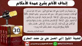 30 - شرح حديث ميمونة (وصف غسل الجنابة ) إتحاف الأنام بشرح عمدة الأحكام للشيخ : ابي الحسن المطري