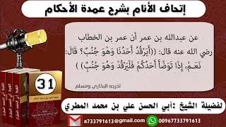 31 - شرح حديث عمر بن الخطاب (أيرقد أحدنا وهو جنب ) إتحاف الأنام بشرح عمدة الأحكام