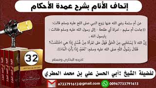 32 - شرح حديث أم سلمة (هل على المرأة غسل) إتحاف الأنام بشرح عمدة الأحكام للشيخ : ابي الحسن المطري