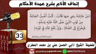 33 - شرح حديث عائشة (كنت أغسل الجنابة من ثوب رسول الله ) إتحاف الأنام بشرح عمدة الأحكام