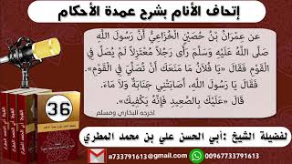 36 - اتحاف الانام بشرح عمدة الأحكامالحلقة شرح حديث عمران بن حصين رضي الله عنه يافلان مامنعك ان تصلي