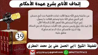 اتحاف الانام بشرح عمدة الأحكامالحلقة 39شرح حديث فاطمة بنت أبي حبيش رضي الله عنها اني استحاض فلا أطهر