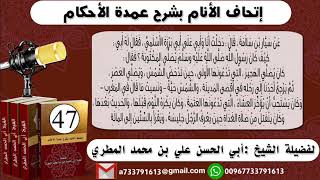 .اتحاف الانام بشرح عمدة الأحكام الحلقة 47 شرح حديث أبي برزة الاسلمي رضي الله عنه في مواقيت الصلوات