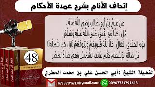 اتحاف الانام بشرح عمدة الأحكامالحلقة 48 شرح حديث علي بن أبي طالب رضي الله عنه يوم الخندق