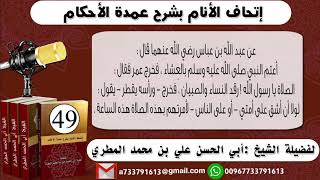 .اتحاف الانام بشرح عمدة الأحكامالحلقة 49 شرح حديث عبد الله بن عباس رضي الله عنهما تأخير صلاة العشاء