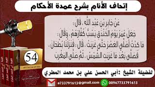 اتحاف الانام بشرح عمدة الأحكامالحلقة 54 شرح حديث جابر قضاء فوائت الصلاة للشيخ : ابي الحسن المطري