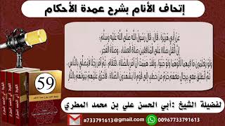 59-اتحاف الانام بشرح عمدة الأحكامالحلقة شرح حديث أبي هريرة رضي الله عنه أن أثقل الصلاة على المنافقين