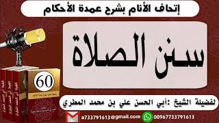 اتحاف الانام بشرح عمدة الأحكام الحلقة الستون سنن الصلاة للشيخ : أبي الحسن المطري