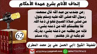 62 - اتحاف الانام بشرح عمدة الأحكام شرح حديث من صلى الصبح فهو في ذمة الله للشيخ : أبي الحسن المطري