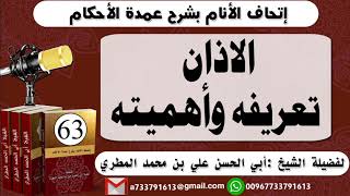 63 - اتحاف الانام بشرح عمدة الأحكام  الاذان تعريفه وأهميته للشيخ : أبي الحسن المطري