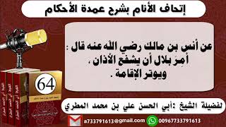 اتحاف الانام بشرح عمدة الأحكام الحلقة 64 شرح حديث أمر بلال ان يشفع الاذان ويوتر الإقامة