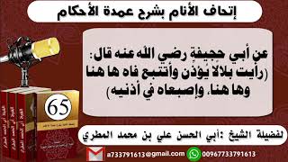 65 - اتحاف الانام بشرح عمدة الأحكام  حديث أبي جحيفة وهب بن عبد الله السواي رضي الله عنه في اذان بلال