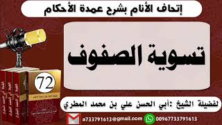 72 - اتحاف الانام بشرح عمدة الأحكام تسوية الصفوف للشيخ : أبي الحسن المطري