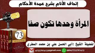 اتحاف الانام بشرح عمدة الأحكامالحلقة الثالثة والسبعون المرأة وحدها تكون صفا للشيخ : ابي الحسن المطري