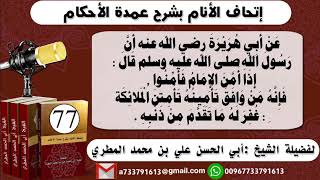 77 - اتحاف الانام بشرح عمدة الأحكام شرح حديث أبي هريرة رضي الله عنه اذا أمن الإمام فأمنوا