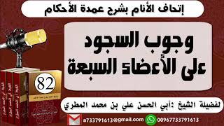 82 - .اتحاف الانام بشرح عمدة الأحكام وجوب السجود على الأعضاء السبعة