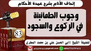 83 - .اتحاف الانام بشرح عمدة الأحكام وجوب الطمأنينة في الركوع والسجود