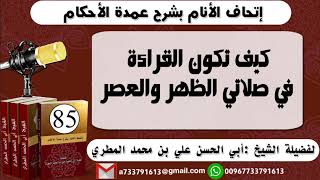 85 - اتحاف الانام بشرح عمدة الأحكام كيف تكون القراءة في صلاتي الظهر والعصر