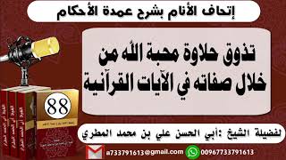 88 - اتحاف الانام بشرح عمدة الأحكام  تذوق حلاوة محبة الله من خلال صفاته في الآيات القرآنية